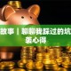 创业故事｜聊聊我踩过的坑和逆袭心得