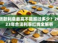 贷款利息最高不能超过多少？2023年合法利率红线全解析