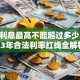 贷款利息最高不能超过多少？2023年合法利率红线全解析