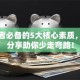 创业者必备的5大核心素质，干货分享助你少走弯路！