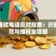 贷款骚扰电话应对指南：识别、防范与维权全攻略