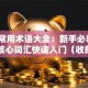 炒股常用术语大全：新手必看的30个核心词汇快速入门（收藏版）
