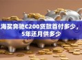 上海买奔驰C200贷款首付多少，分5年还月供多少