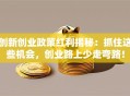 创新创业政策红利揭秘：抓住这些机会，创业路上少走弯路！