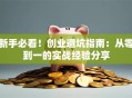 新手必看！创业避坑指南：从零到一的实战经验分享