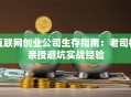 互联网创业公司生存指南：老司机亲授避坑实战经验