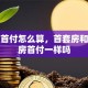 贷款首付怎么算，首套房和二套房首付一样吗