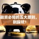 创业融资必知的五大原则，新手别踩坑！