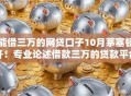 能借三万的网贷口子10月茅塞顿开！专业论述借款三万的贷款平台