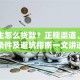 大学生怎么贷款？正规渠道、申请条件及避坑指南一文讲透