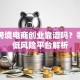 邮政跨境电商创业靠谱吗？零门槛低风险平台解析