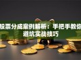 股票分成案例解析：手把手教你避坑实战技巧