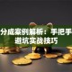 股票分成案例解析：手把手教你避坑实战技巧