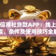 农村信用社贷款APP：线上申请流程、条件及使用技巧全解析