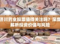 济川药业股票值得关注吗？深度解析投资价值与风险