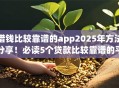 借钱比较靠谱的app2025年方法分享！必读5个贷款比较靠谱的平台