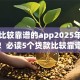 借钱比较靠谱的app2025年方法分享！必读5个贷款比较靠谱的平台