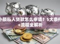 小额私人贷款怎么申请？5大条件+流程全解析