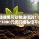 急用钱哪里可以快速借到？分享8个1000元无门槛私借平台
