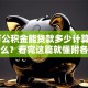 10万公积金能贷款多少计算方法是什么？看完这篇就懂附各地参考额度