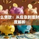 为什么贷款：从应急到理财的深度解析