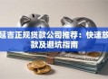 延吉正规贷款公司推荐：快速放款及避坑指南
