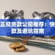延吉正规贷款公司推荐：快速放款及避坑指南
