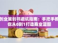 创业策划书避坑指南：手把手教你从0到1打造商业蓝图