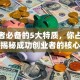 创业者必备的5大特质，你占了几个？揭秘成功创业者的核心特征！