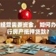 企业经营需要资金，如何办理银行房产抵押贷款？