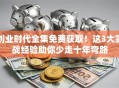 创业时代全集免费获取！这3大实战经验助你少走十年弯路