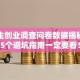 大学生创业调查问卷数据揭秘：这5个避坑指南一定要看！