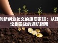 创新创业论文的底层逻辑：从理论到实战的避坑指南