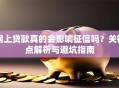 网上贷款真的会影响征信吗？关键点解析与避坑指南