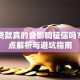 网上贷款真的会影响征信吗？关键点解析与避坑指南
