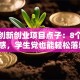 校园创新创业项目点子：8个爆款灵感，学生党也能轻松落地！