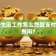 研究生没工作怎么贷款支付留学费用？