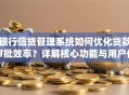 银行信贷管理系统如何优化贷款审批效率？详解核心功能与用户价值
