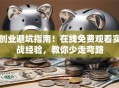创业避坑指南！在线免费观看实战经验，教你少走弯路