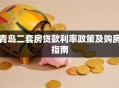 青岛二套房贷款利率政策及购房指南