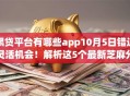 黑贷平台有哪些app10月5日错过灵活机会！解析这5个最新芝麻分信用卡口子