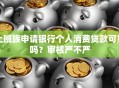 上班族申请银行个人消费贷款可靠吗？审核严不严