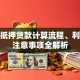 房子抵押贷款计算流程、利率及注意事项全解析