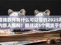 借钱软件有什么可以借的2025年内部人爆料！概括这5个网贷平台可以贷款