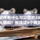 借钱软件有什么可以借的2025年内部人爆料！概括这5个网贷平台可以贷款