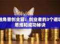 独角兽创业营：创业者的3个避坑思维和成功秘诀