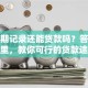 有逾期记录还能贷款吗？答案在这里，教你可行的贷款途径