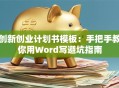 创新创业计划书模板：手把手教你用Word写避坑指南