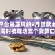 借款平台是正规的9月借款必读指南！同时梳理这五个贷款口子是正规的