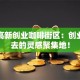 西安高新创业咖啡街区：创业者必去的灵感聚集地！